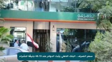 سعر الصرف.. البنك الأهلي يثبت الدولار عند 48.13 جنيهًا للشراء
